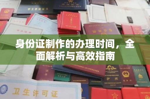 怀仁身份证制作的办理时间，全面解析与高效指南